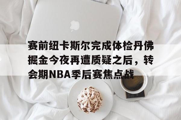 迈阿密国际14惨败